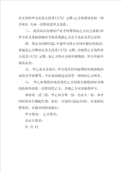 无产权证房屋买卖合同协议书