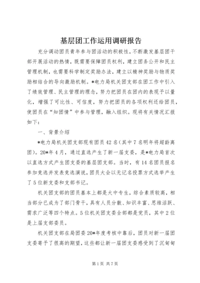 基层团工作运用调研报告.docx