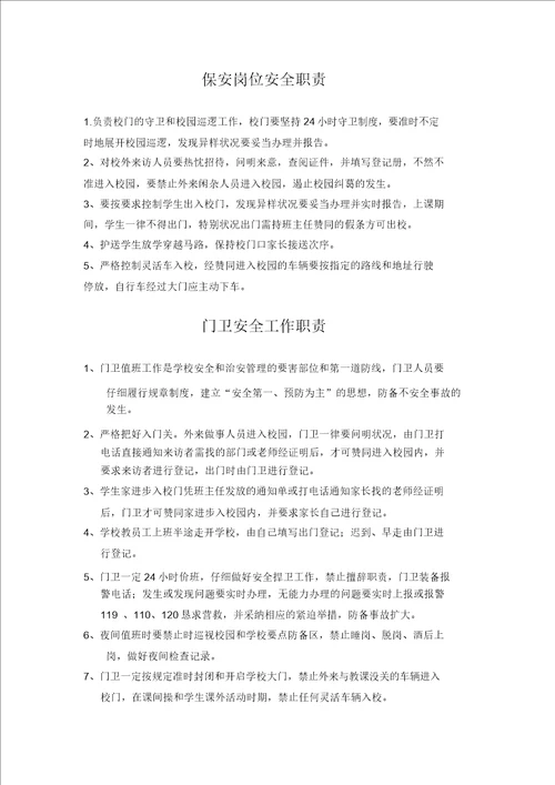 学校安全管理学习员工作的职责