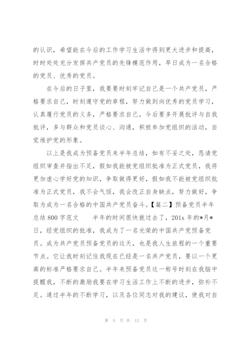 预备党员半年总结800字范文.docx