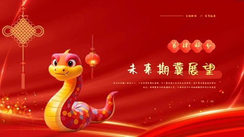 蛇年大吉企业年会暨年终工作总结汇报PPT模板