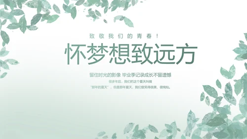 致青春毕业季青春毕业纪念册PPT