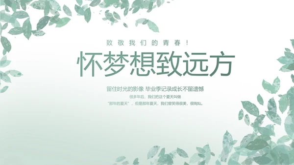 致青春毕业季青春毕业纪念册PPT