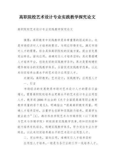 高职院校艺术设计专业实践教学探究论文.docx