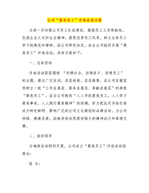 公司“最美员工”评选活动方案