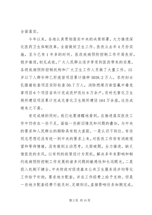 医改疾病预防控制会议发言稿.docx