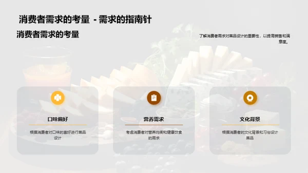 客户导向菜品创新