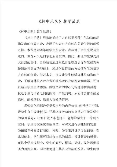 林中乐队教学反思