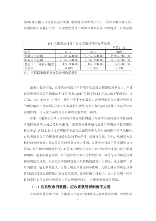 天康美公司流动资产管理存在的问题与对策.docx