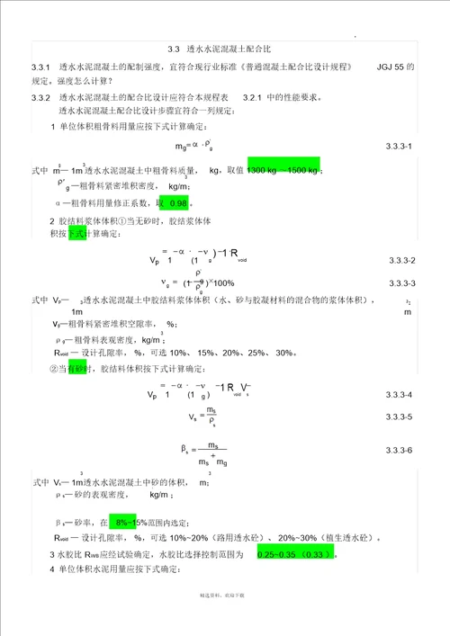 透水混凝土配比公式