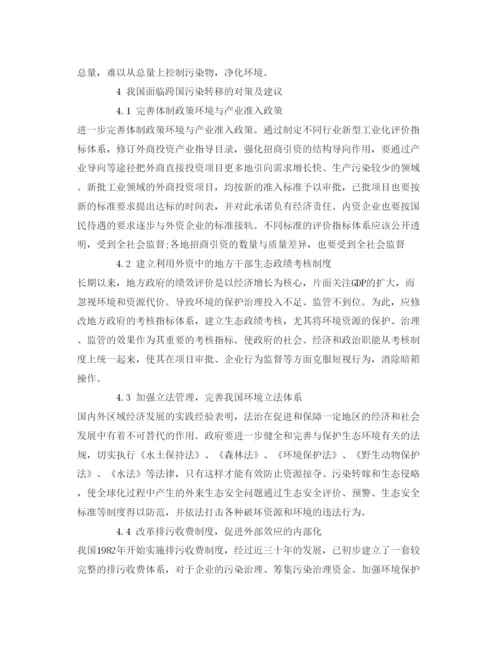 【精编】《安全管理论文》之研究FDI条件下我国应对跨国污染转移的策略.docx