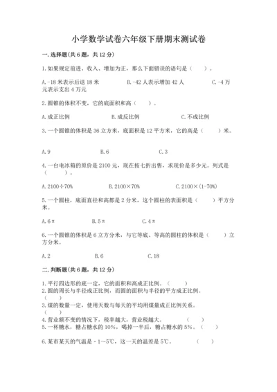 小学数学试卷六年级下册期末测试卷标准卷.docx
