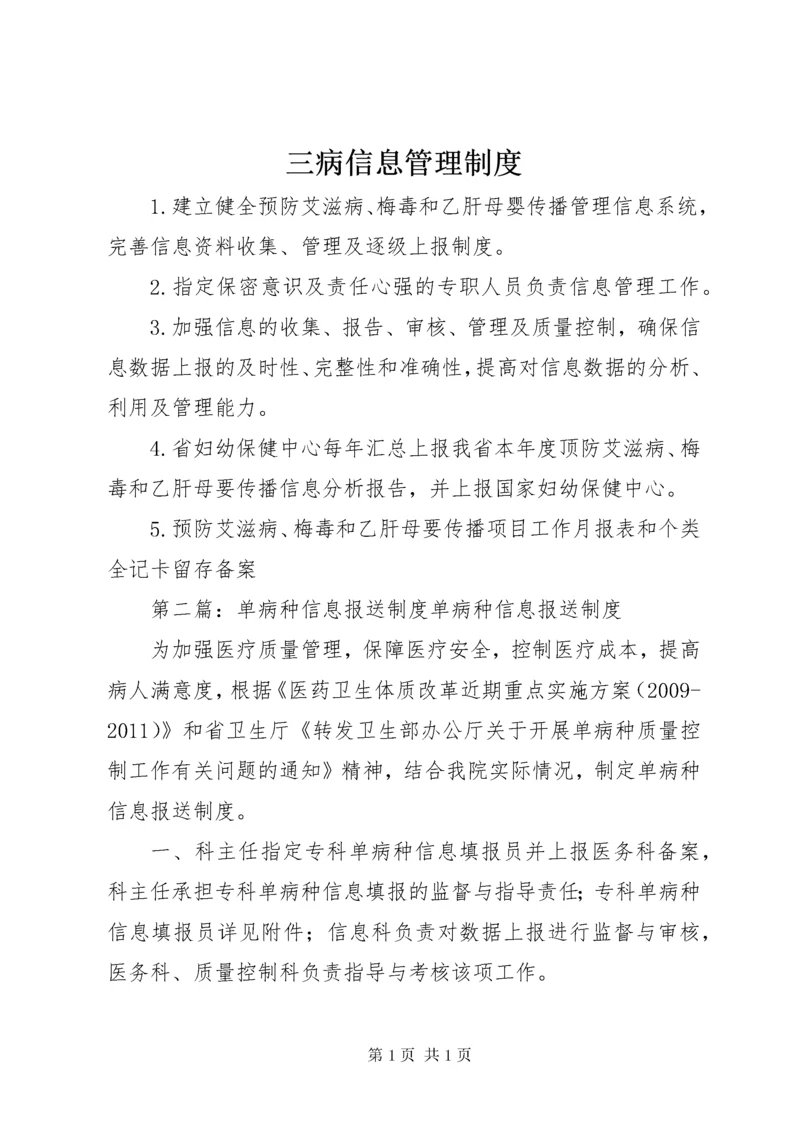 三病信息管理制度.docx