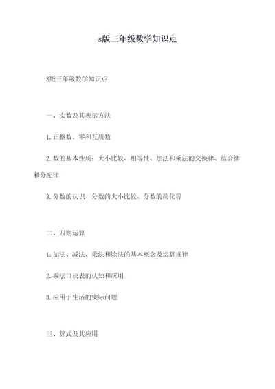 s版三年级数学知识点