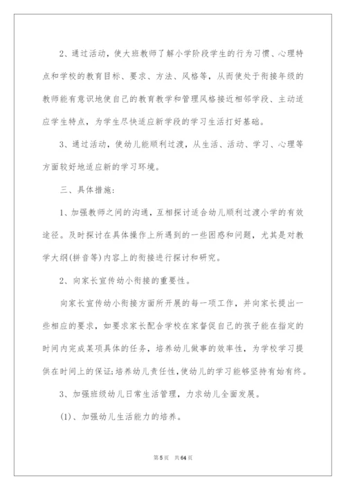 2022幼小衔接工作计划.docx
