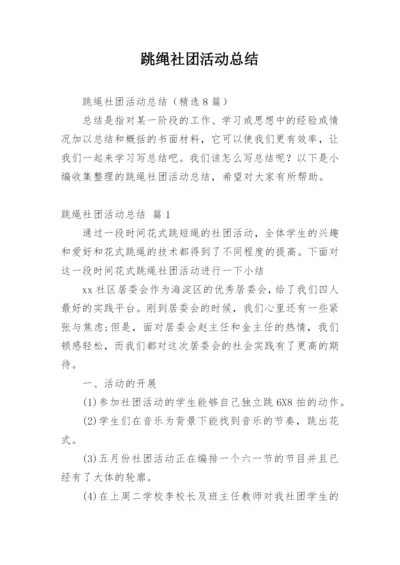 跳绳社团活动总结.docx