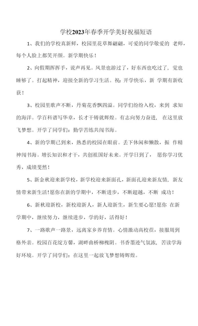 2023年实验小学春季开学美好祝福短语汇编-合计4份.docx