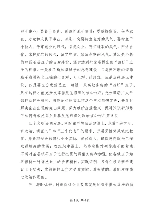 浅谈新形势下如何有效发挥企业基层党组织的政治核心作用.docx