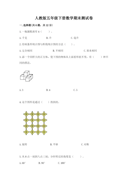 人教版五年级下册数学期末测试卷附答案（模拟题）.docx