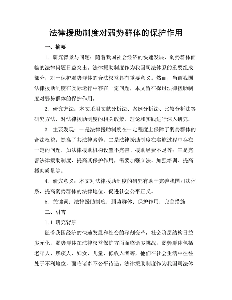 法律援助制度对弱势群体的保护作用