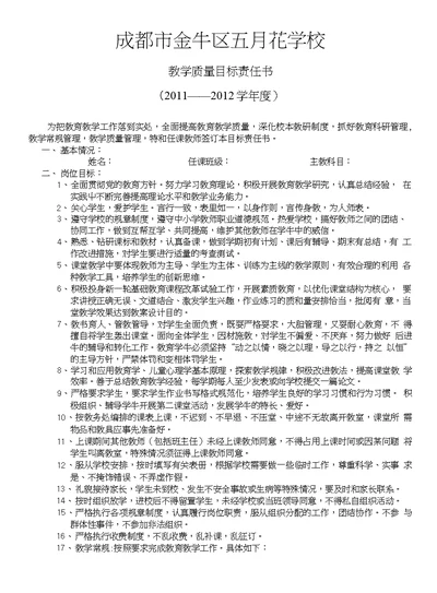 成都市金牛区五月花学校教学目标责任书