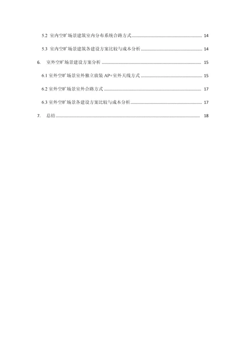 WLAN典型优质建筑结构覆盖案例分析A筑物结构覆盖专题方案及成本分析草稿.docx