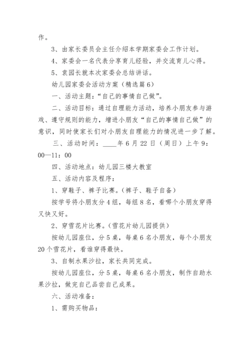 幼儿园家委会活动方案（精选7篇）.docx