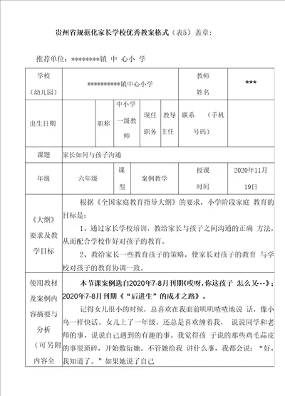 贵州省规范化家长学校优秀教案附PPT