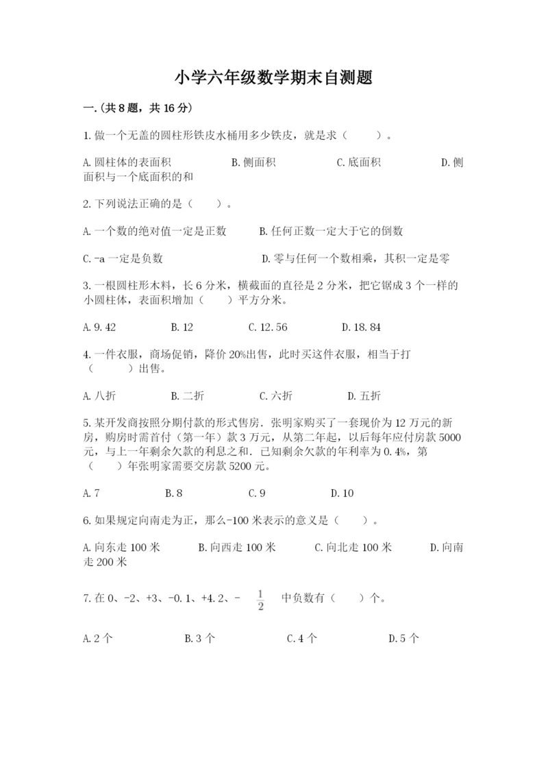 小学六年级数学期末自测题及参考答案【基础题】.docx