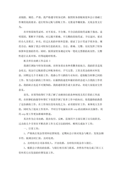 机关单位出纳个人工作总结5篇.docx