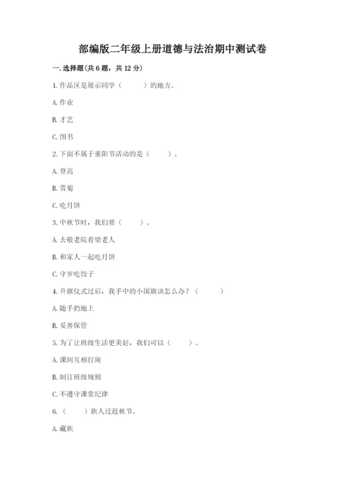 部编版二年级上册道德与法治期中测试卷及完整答案【夺冠】.docx