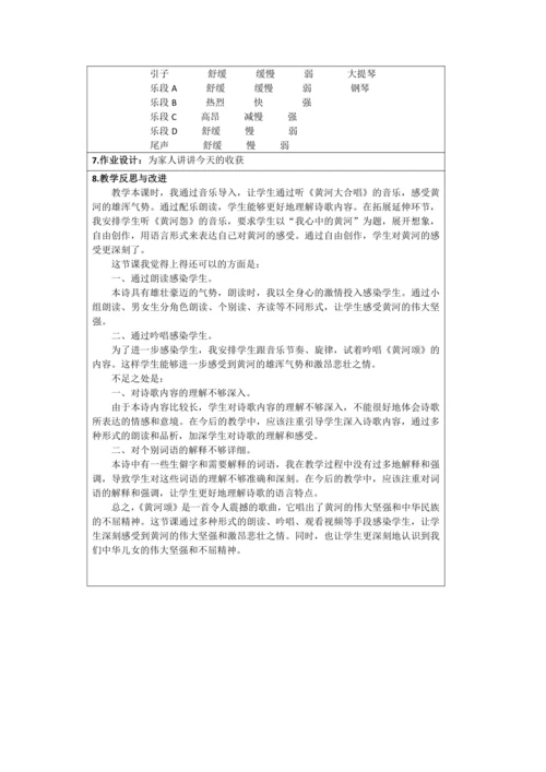 【新课标】人音版六年级上第五单元欣赏《黄河颂》教学设计 表格式