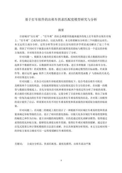 基于打车软件的出租车供求匹配度模型研究与分析