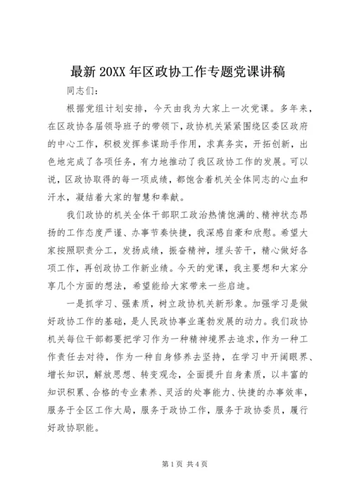 最新20XX年区政协工作专题党课讲稿.docx