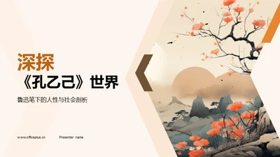 深探《孔乙己》世界