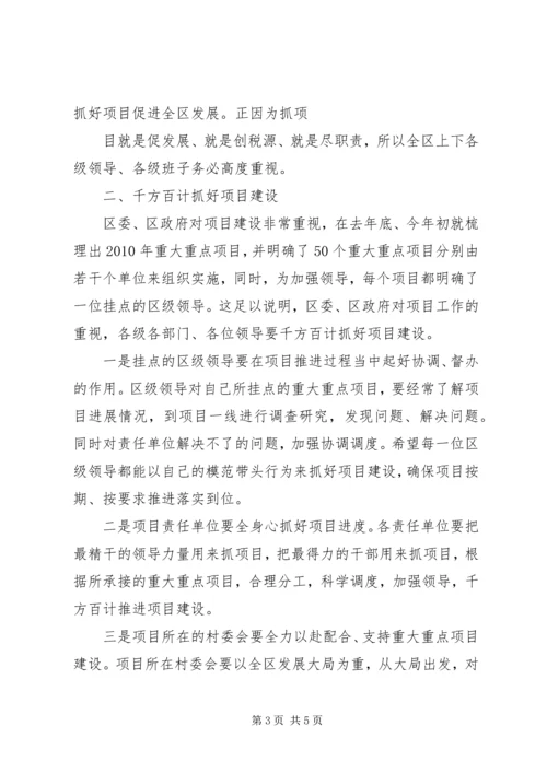 区委书记戴晓明在全区重大重点项目建设推进工作会上的讲话.docx