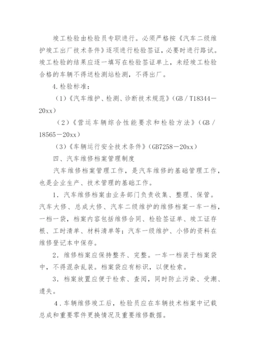 汽修厂维修管理制度.docx