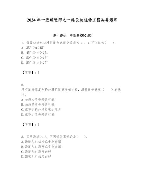 2024年一级建造师之一建民航机场工程实务题库【必刷】.docx