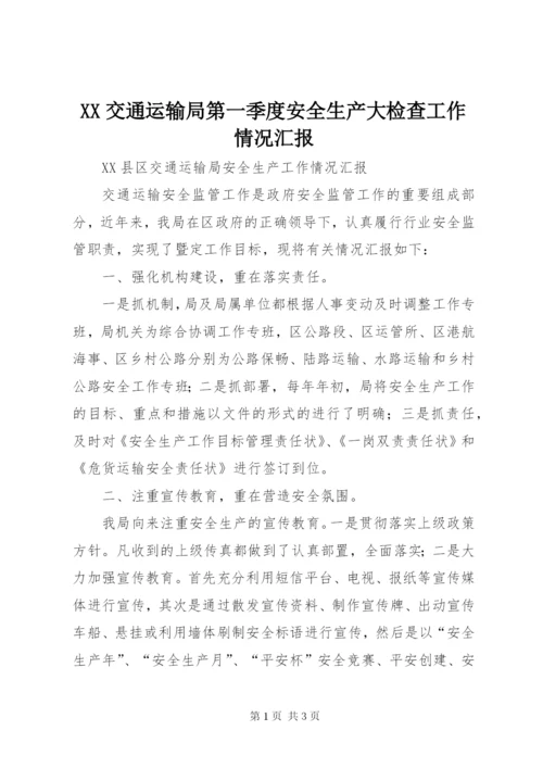 XX交通运输局第一季度安全生产大检查工作情况汇报 (3).docx