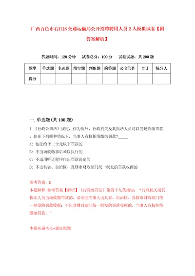 广西百色市右江区交通运输局公开招聘聘用人员2人模拟试卷附答案解析9