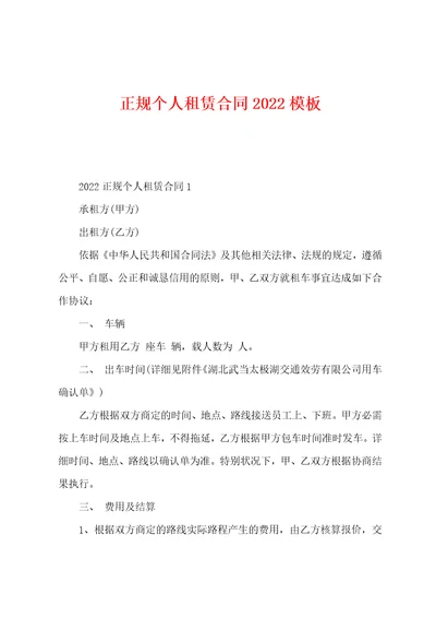 正规个人租赁合同2022年模板001