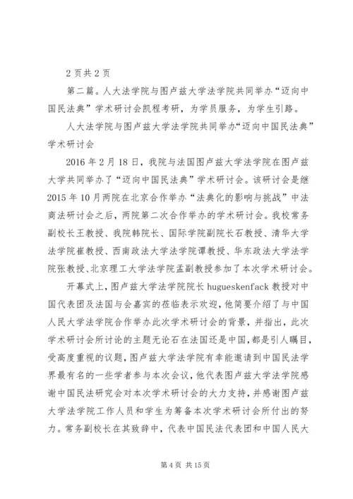 人大法学院与图卢兹一大法学院合作举办中法商法研讨会“法典化的影响与挑战”.docx