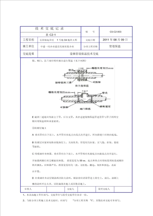 完整word版管道保温技术交底