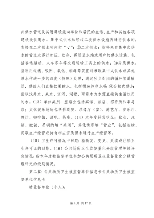 公共场所卫生被监督单位信息卡.docx