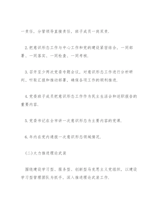 村党支部意识形态工作计划3篇.docx