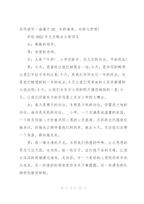 学校2022年元旦晚会主持词7篇.docx