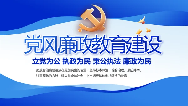 蓝色党风廉政教育建设工作计划PPT