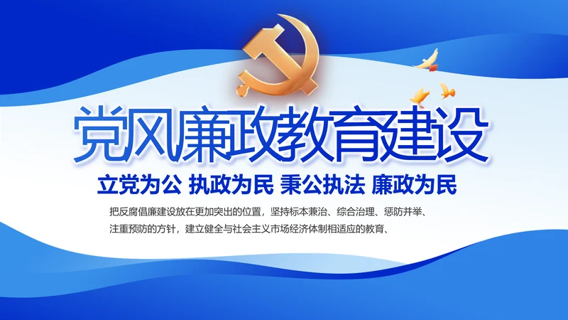 蓝色党风廉政教育建设工作计划PPT