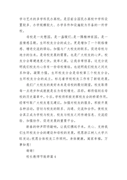 校长教师节致辞精选范文8篇.docx