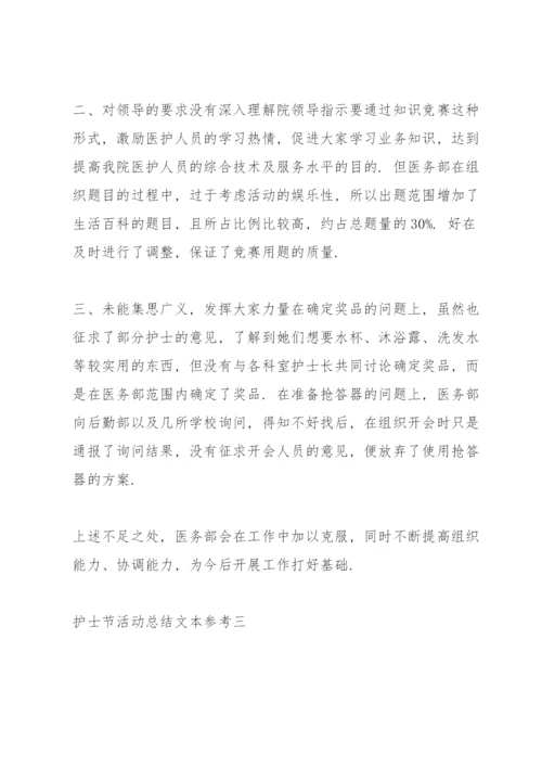 护士节活动总结范文大全.docx